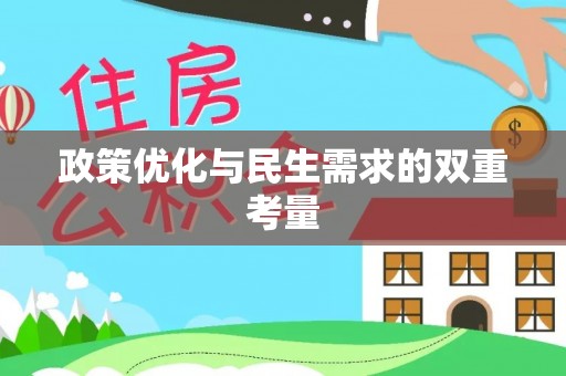 湘潭政策优化与民生需求的双重考量
