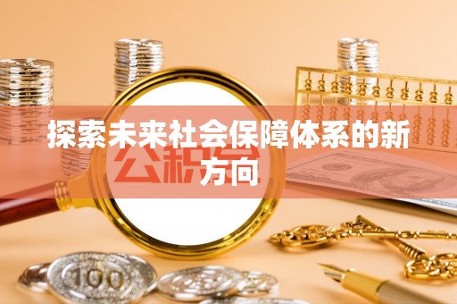 香港岛探索未来社会保障体系的新方向
