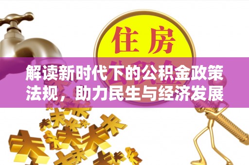 香港岛解读新时代下的公积金政策法规，助力民生与经济发展