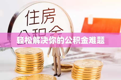 浦城轻松解决你的公积金难题