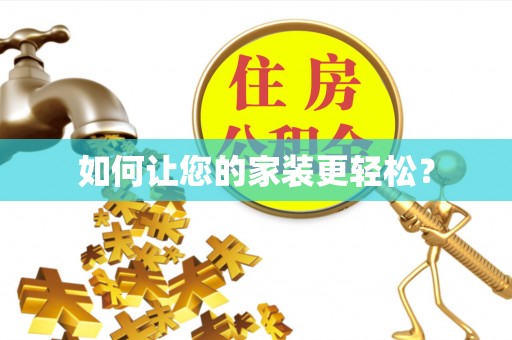 小金如何让您的家装更轻松？