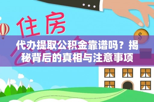 小金代办提取公积金靠谱吗？揭秘背后的真相与注意事项