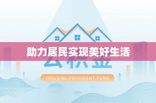 小金助力居民实现美好生活