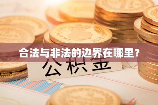 浦城合法与非法的边界在哪里？