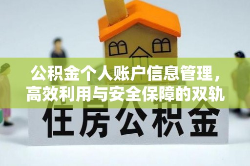 芷江公积金个人账户信息管理，高效利用与安全保障的双轨并行