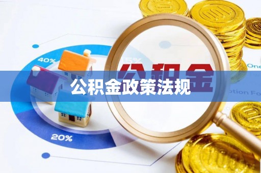 金城公积金政策法规