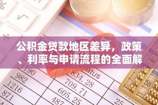龙沙公积金贷款地区差异，政策、利率与申请流程的全面解析