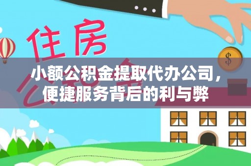 徐闻小额公积金提取代办公司，便捷服务背后的利与弊