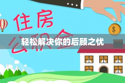 泽普轻松解决你的后顾之忧