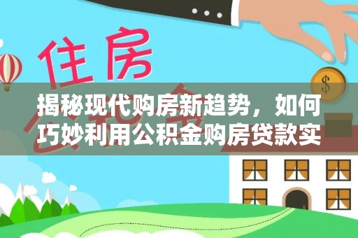 旬阳揭秘现代购房新趋势，如何巧妙利用公积金购房贷款实现梦想家园