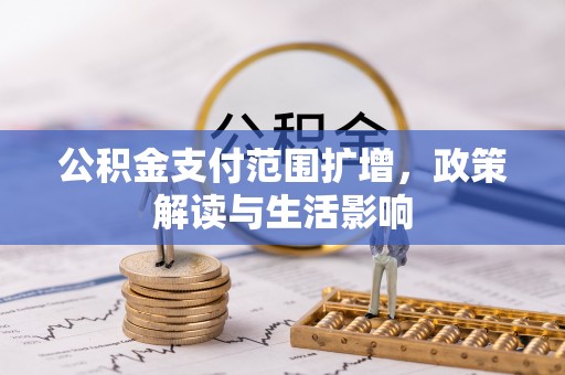 西陵公积金支付范围扩增，政策解读与生活影响