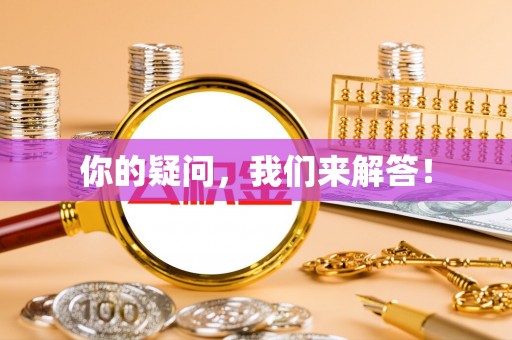 西陵你的疑问，我们来解答！