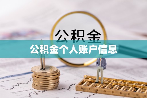 旬阳公积金个人账户信息