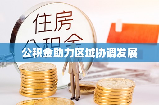 锦江公积金助力区域协调发展
