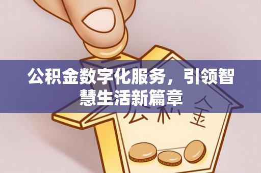 和政公积金数字化服务，引领智慧生活新篇章
