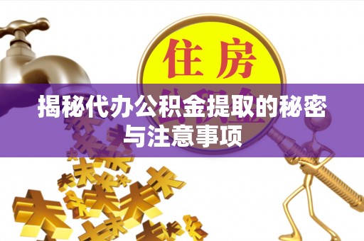 恒春揭秘代办公积金提取的秘密与注意事项