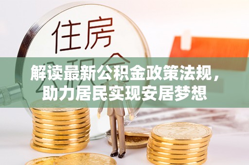 兴安解读最新公积金政策法规，助力居民实现安居梦想
