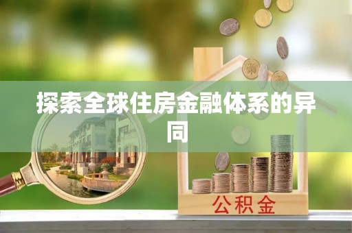 兴安探索全球住房金融体系的异同