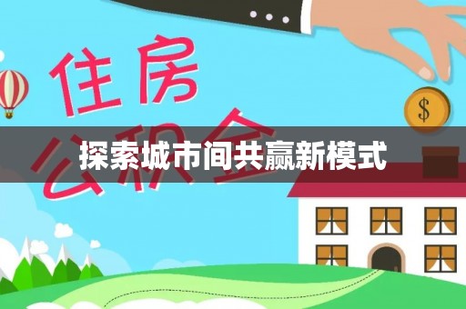 永年探索城市间共赢新模式