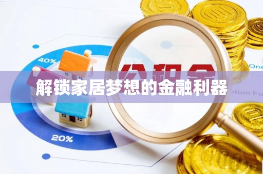 永年解锁家居梦想的金融利器