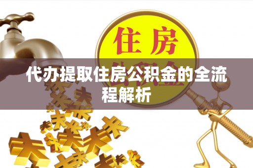 永年代办提取住房公积金的全流程解析