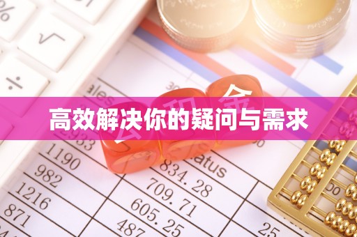 兴安高效解决你的疑问与需求
