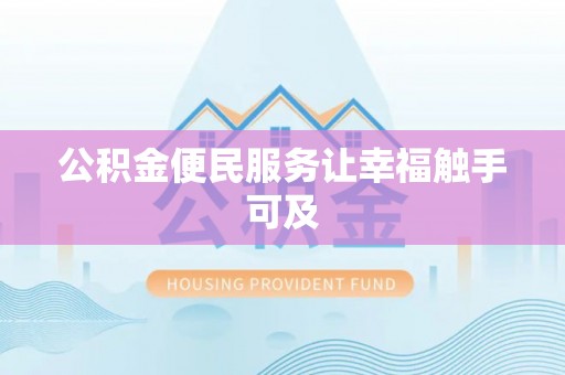 密山公积金便民服务让幸福触手可及