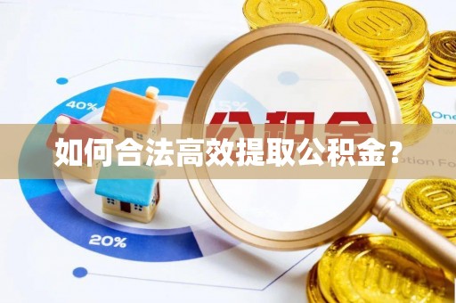 万华如何合法高效提取公积金？
