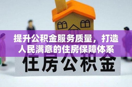 万华提升公积金服务质量，打造人民满意的住房保障体系