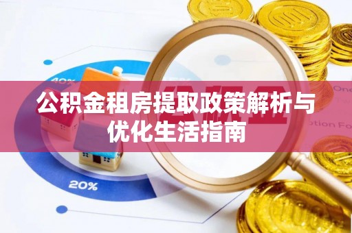 驿城公积金租房提取政策解析与优化生活指南