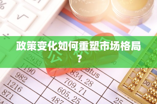 驿城政策变化如何重塑市场格局？