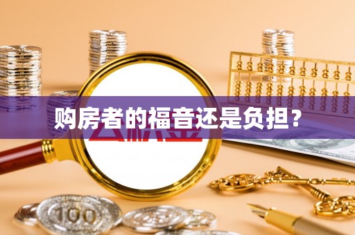 容城购房者的福音还是负担？