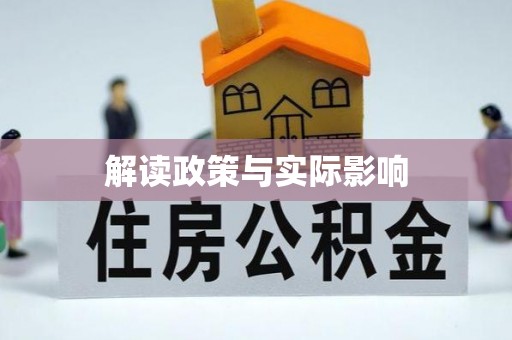 容城解读政策与实际影响