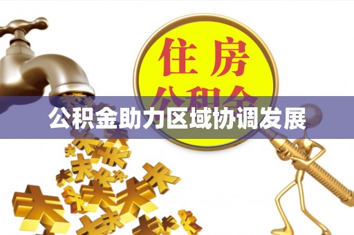 容城公积金助力区域协调发展