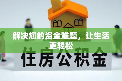 肇州解决您的资金难题，让生活更轻松