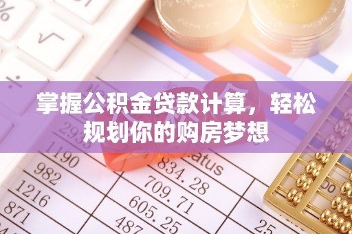 肇州掌握公积金贷款计算，轻松规划你的购房梦想