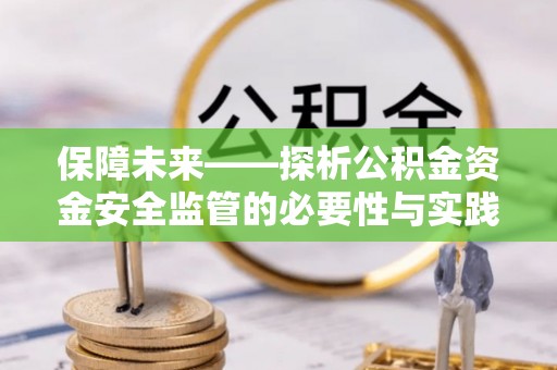 肇州保障未来——探析公积金资金安全监管的必要性与实践路径