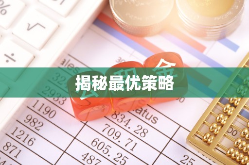 博野揭秘最优策略