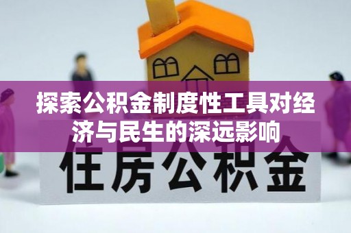 博野探索公积金制度性工具对经济与民生的深远影响
