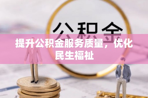 交易提升公积金服务质量，优化民生福祉