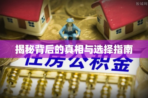 交易揭秘背后的真相与选择指南