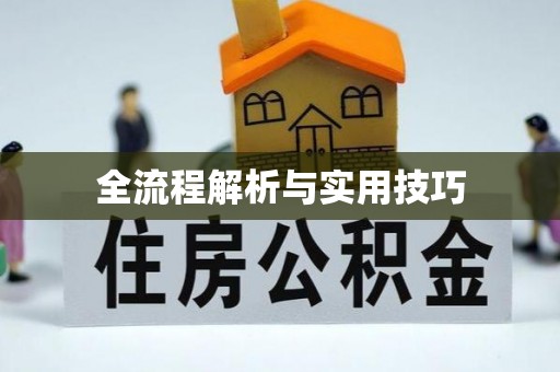 交易全流程解析与实用技巧