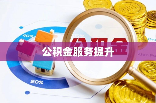 祁东公积金服务提升