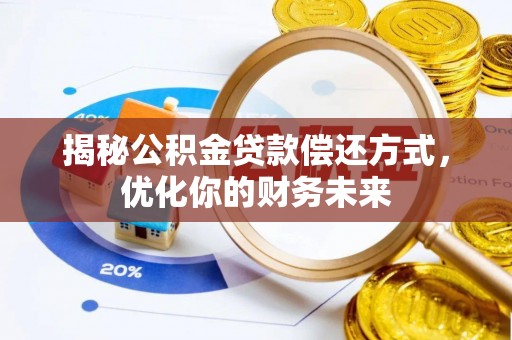祁东揭秘公积金贷款偿还方式，优化你的财务未来