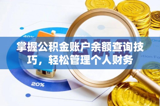 常熟掌握公积金账户余额查询技巧，轻松管理个人财务