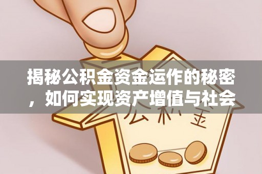 常熟揭秘公积金资金运作的秘密，如何实现资产增值与社会福利双赢？