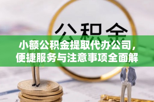 常熟小额公积金提取代办公司，便捷服务与注意事项全面解析