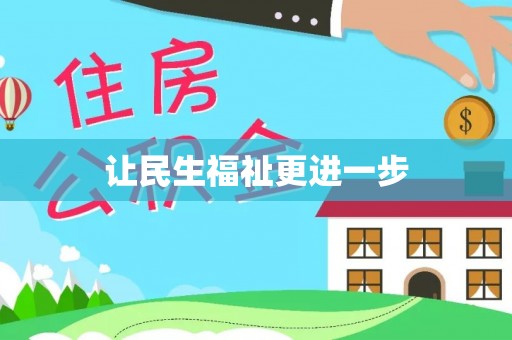 常熟让民生福祉更进一步