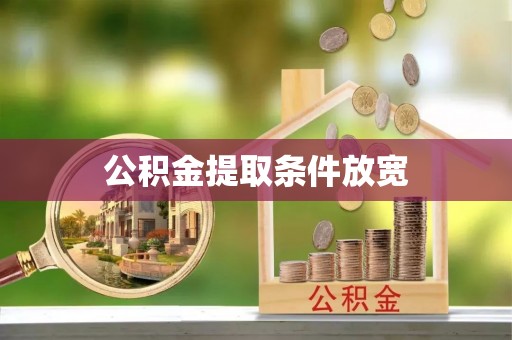 富锦公积金提取条件放宽
