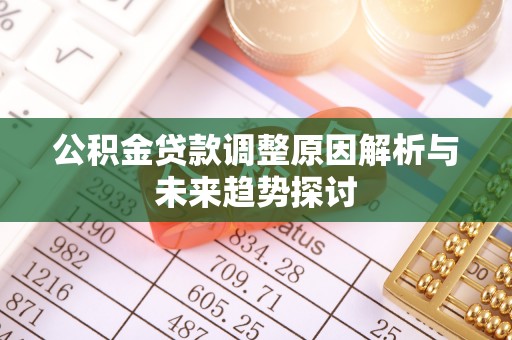 富锦公积金贷款调整原因解析与未来趋势探讨